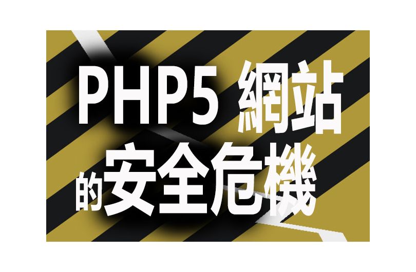 PHP5网站技术支援到期，恐将成为资安孤儿