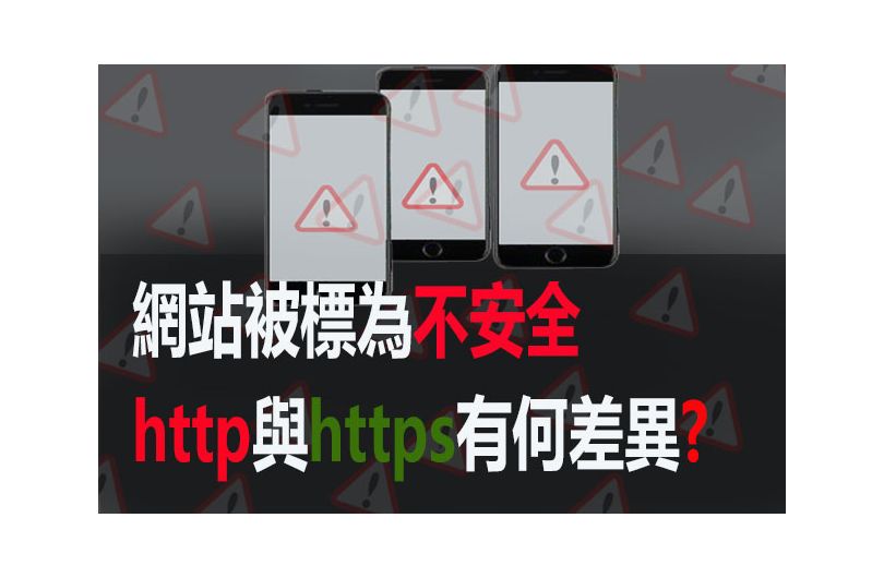 没装 SSL 会被标示为 [不安全 ]，别让您的网站不被信任